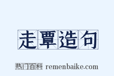 走覃造句是什么意思的图片